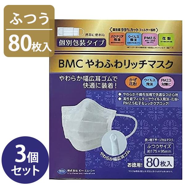 使い捨てマスク 個包装 不織布 BMC やわふわリッチマスク ふつうサイズ 80枚入×3個セット 大...