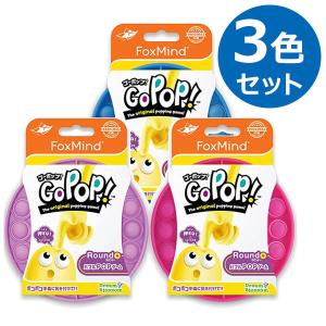 Go Pop! 3色セット ピンク/パープル/ブルー 6歳以上 シリコン製 おもちゃ 手遊び スクイーズ玩具 プッシュポップ ストレス発散｜select-mofu-y