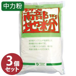 南部地粉 中力粉 1kg×3個セット 小麦粉 国産 パン作り