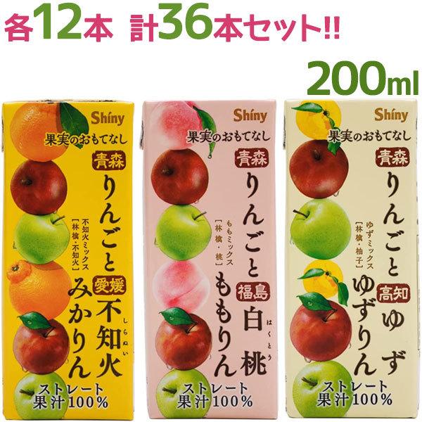 フルーツジュース 国産ストレート果汁100％ シャイニー 果実のおもてなし 200ml 3種各12本...