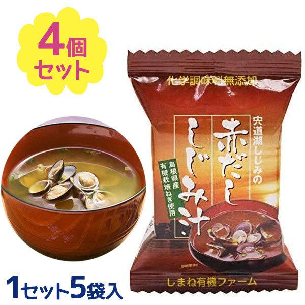 フリーズドライ 味噌汁 無添加 宍道湖しじみの赤だし しじみ汁 5食入×4個セット 即席 ギフト イ...