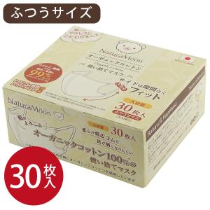 不織布マスク 日本製 ナチュラムーン マスク オーガニックコットン 大容量 30枚入 ふつうサイズ 大人用 使い捨て 白 立体マスク 息がしやすい