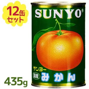 国産 みかん 缶詰 サンヨー 4号 435g×12個セット みか...