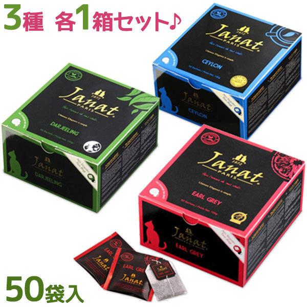 紅茶 ジャンナッツ ティーバッグ アソート3種セット 各50袋入り ギフト ダージリン アールグレイ...