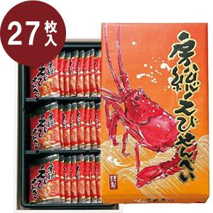 房総えびせんべい 27枚入り 個包装 箱入り 国産 エビせんべい 海老 煎餅 お菓子 おやつ おつまみ グルメ ギフト 贈り物 千葉 お土産 伊勢海老 イセエビ｜select-mofu-y