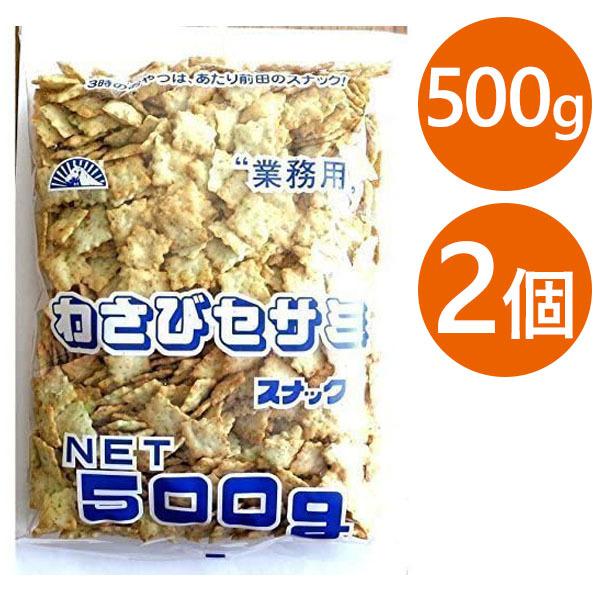 わさびセサミスナック 500g×2個セット 業務用 前田製菓 お菓子 おやつ おつまみ スナック菓子...