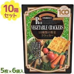10種類の野菜クラッカー 10個セット 香料・着色料無添加
