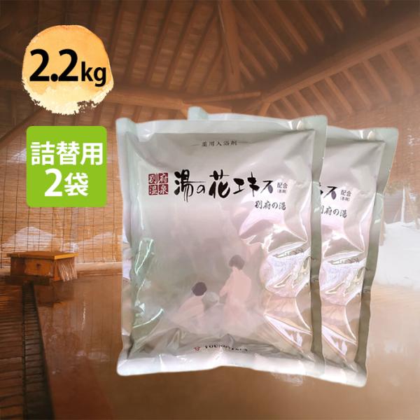 別府温泉 湯の花 入浴剤 ヤングビーナス 別府の湯 B-30 2.2kg×2個セット 詰め替え用 エ...