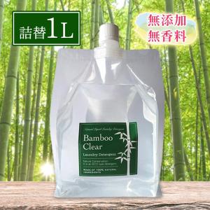 洗濯 洗剤 Bamboo Clear バンブークリア 620ml + 1L 詰め替え用