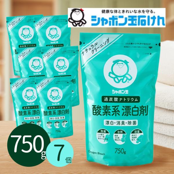 シャボン玉石けん 酸素系漂白剤 750g×7個セット 粉末 衣類用 洗濯用 キッチン用 無香料 消臭...