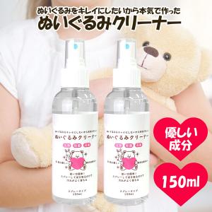 ぬいぐるみ 洗剤 クリーナー スプレータイプ 150ml×3本セット