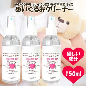 ぬいぐるみ 洗剤 クリーナー スプレータイプ 150ml×3本セット クリーニング 汚れ落とし 除菌 消臭 洗浄剤 布製品 洗濯 黒ずみ 黄ばみ マスコット 拭き取り｜select-mofu-y