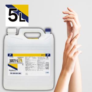 ケンエー 消毒用エタノールIPA 5L 手指消毒用アルコール 日本製 アルコール75%以上 指定医薬部外品 健栄製薬 業務用 家庭用 除菌剤 消毒液 大容量 掃除