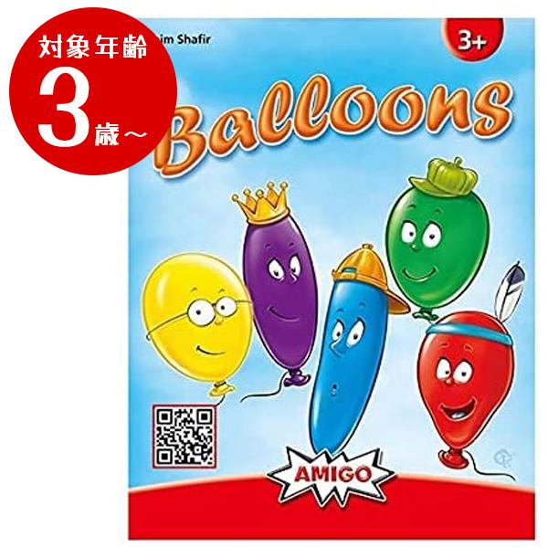 ボードゲーム バルーンズ 日本語説明書付 3歳以上 2〜5人 アミーゴ 知育玩具 カードゲーム ファ...