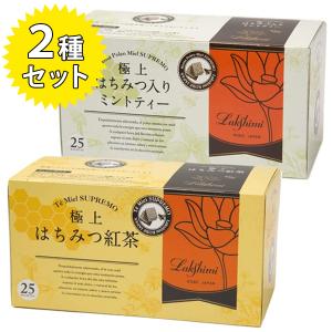 はちみつ紅茶&amp;極上はちみつ入りミントティー 2種各1箱セット ラクシュミー 蜂蜜  ティーバッグ ギフト 女性 プレゼント