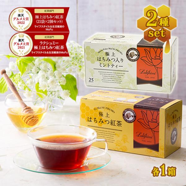 はちみつ紅茶&amp;極上はちみつ入りミントティー 2種各1箱セット ラクシュミー 蜂蜜  ティーバッグ ギ...