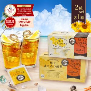 ラクシュミー 極上はちみつ紅茶&はちみつ入りカモミールティー 2種各1箱セット 蜂蜜 紅茶 ティーバッグ ギフト おしゃれ 女性 お茶 プレゼント｜select-mofu-y