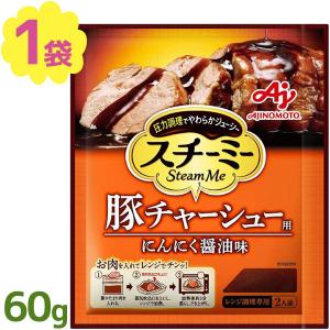 スチーム調理 味の素 スチーミー 豚チャーシュー用
