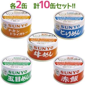 サンヨー堂 缶詰 牛めし とりめし 五目めし チキンドライカレー 赤飯 各2個計10個セット 防災グッズ 非常食 長期保存食 ギフト まとめ買い｜select-mofu-y