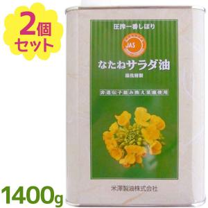 食用油 圧縮絞り 米澤製油 圧搾一番しぼり なたねサラダ油 1400g×2個セット 業務用 無添加製法 大容量 缶入り お徳用 調理油 オイル 菜種 揚げ物 炒め物