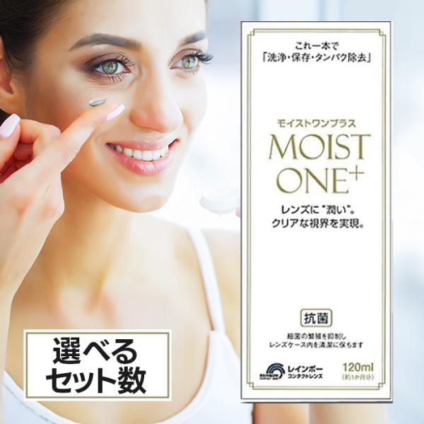 レインボーオプチカル研究所 モイストワンプラス 120ml 選べるセット コンタクトレンズ 医薬部外...