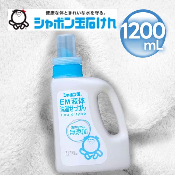 シャボン玉石けん 無添加シリーズ EM液体洗濯せっけん 1200ml 1.2L 衣類用 洗濯洗剤 シ...