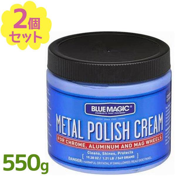 金属磨き ブルーマジック メタルポリッシュクリーム 550g×2個セット 業務用 研磨剤 ツヤだし ...