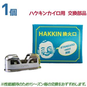 ハクキンカイロ 換火口 1個 日本製 スタンダード ミニ対応 交換部品 パーツ 取り換え 取替 Hakkin 白金カイロ U5171 ライフスタイル 生活雑貨のmofu 通販 Yahoo ショッピング