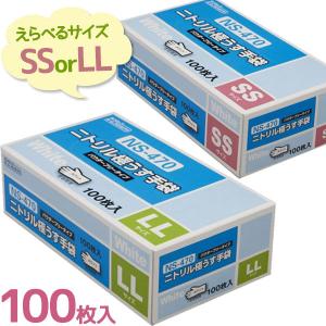 ゴム手袋 使い捨て ニトリル極うす手袋 パウダーフリー 食品衛生法適合 SS/LLサイズ 100枚入 ホワイト 粉なし 作業用 業務用 家庭用 左右兼用 大人用 NS-470｜select-mofu-y