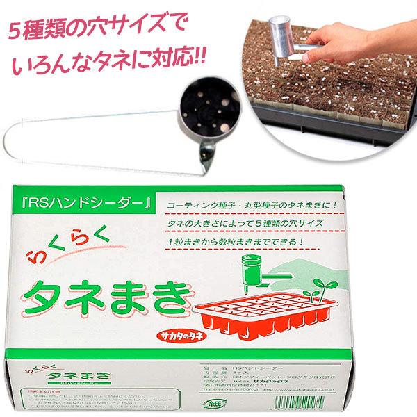 園芸用品 種まき機 RSハンドシーダー タネまき器 播種機 ガーデニング 家庭菜園 農業 農園 作物...