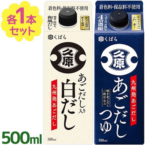久原 くばら あごだし つゆ 白だし 2種セット 各500ml パック入り 万能つゆ 調味料 アゴ出...