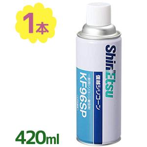 信越シリコーン KF96SP シリコンスプレー シリコーン離型剤 420ml 業務用 作業用 プラスチック 剥離剤 潤滑剤 艶出し 表面保護 信越化学工業｜select-mofu-y