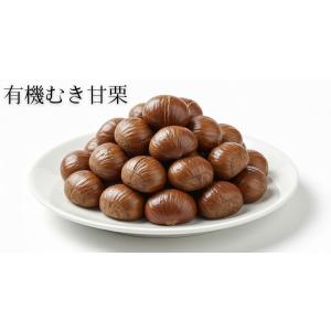 有機 むき甘栗 80g×20個セット レトルトパウチ 大容量 あま栗 おやつ お茶請け 美味しい 甘...