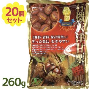 有機 天津甘栗 殻付き 260g× 20個セット レトルトパウチ