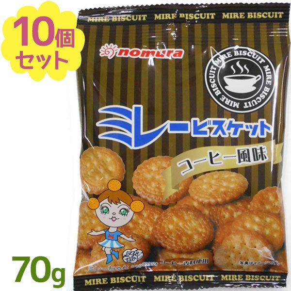 ミレービスケット コーヒー風味 70g×10個セット のむら お菓子 おやつ 焼菓子 スイーツ 美味...