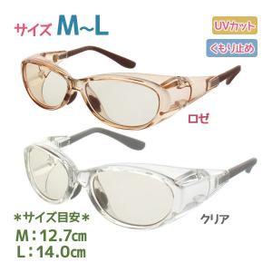 メガネ 保護メガネ メオガードネオ M Lサイズ クリア ロゼ 全2色 術後 眼内レンズ 保護 眼鏡 曇らない UVカット 紫外線 曇り止め 飛沫防止 ウイルス対策｜select-mofu-y