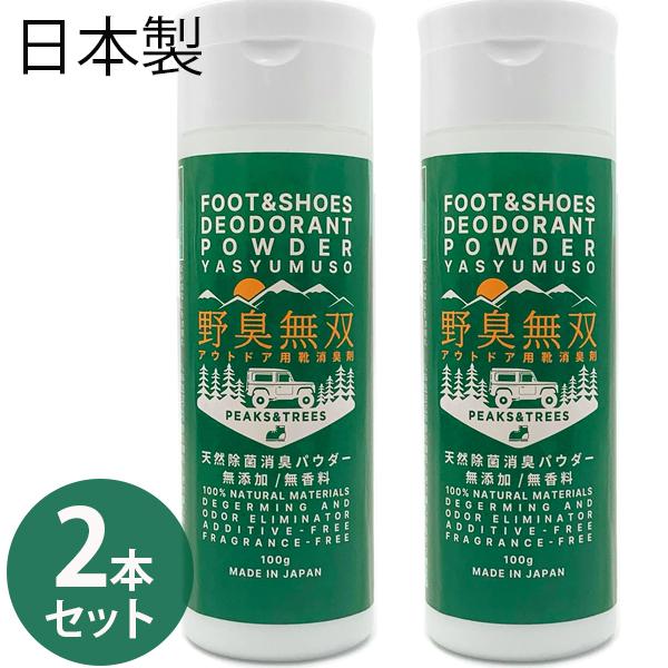 消臭剤 靴 臭い消し パウダー 野臭無双 100g×2本セット アウトドア用シューズ 除菌消臭 除菌...