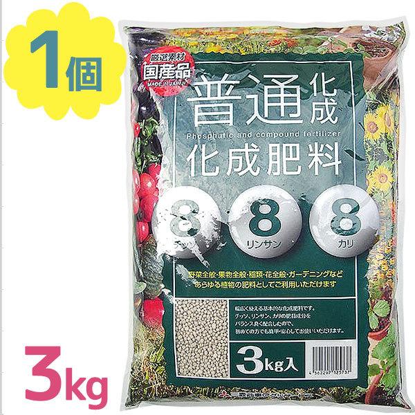 肥料 3kg 普通化成肥料 8-8-8 野菜 活力剤 観葉植物 園芸用品 果物 花 化学肥料 ガーデ...