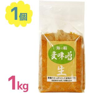 みそ 海の精 麦味噌 1kg 国産特栽 生味噌 ミソ 食品添加物不使用 調味料 国産原料100% 麦 国産 味噌汁 和食 日本食 和食 大容量｜select-mofu-y