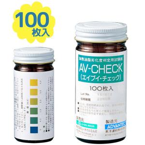 試験紙 油脂劣化度判定 AV-CHECK 100枚入り 品質管理 食用油 揚げ物 フライ 飲食店 厨房 業務用 酸化チェック 確認 管理｜select-mofu-y