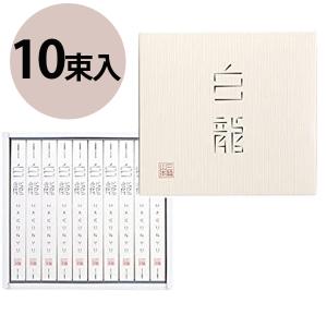 三輪山本 白龍 50g×10個入 超極細そうめん 直径約0.6ミリ 手延べそうめん 素麺 紙箱入り 贈答用 グルメギフト H-20