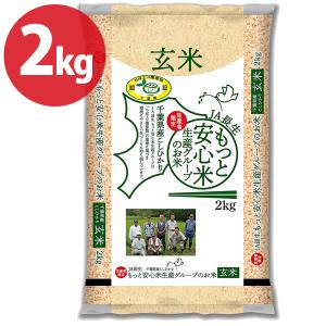 お米 ギフト 玄米 2kg 新米 令和4年 もっと安心米 千葉県産コシヒカリ 国産 ブランド米 お中元 お歳暮 グルメ げんまい 業務用 家庭用 こめ JA長生｜select-mofu-y
