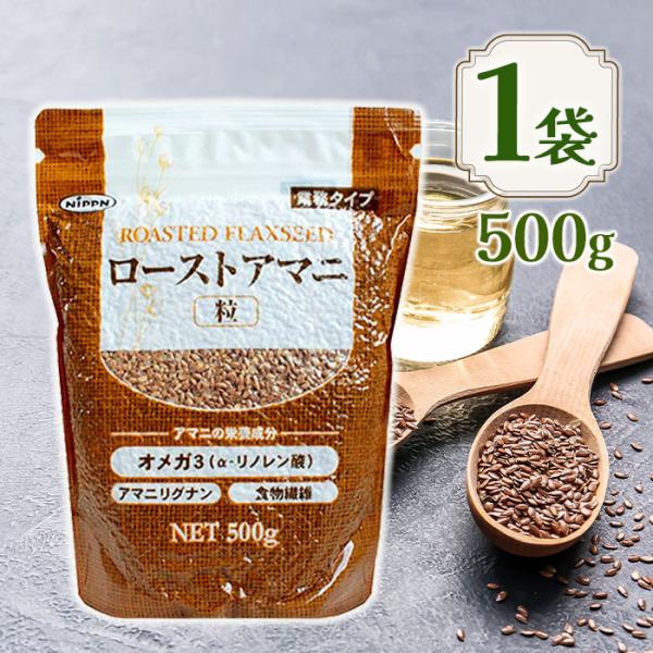 ローストアマニ 粒 500g スーパーフード 亜麻 製菓材料 パン お菓子作り トッピング サラダ ...