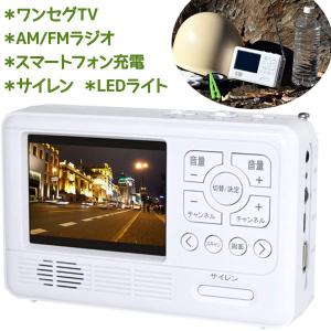 ラジオ 小型 エコラジ7 ホワイト 3.5インチ ワンセグTV AM/FM スマホ充電 サイレン LEDライト 防災 充電 乾電池 手回し 軽量 軽い 車 アウトドア キャンプ｜select-mofu-y