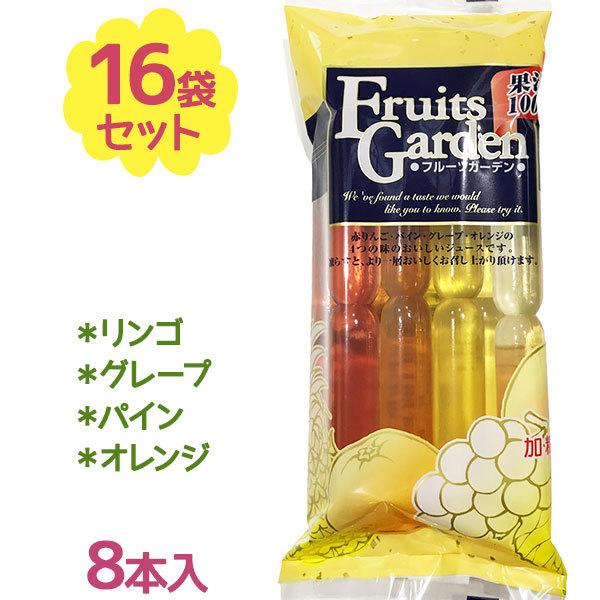 果汁100％ フルーツガーデン 8本×16袋入り マルゴ食品 おやつ アイス ジュース 果物 シャー...