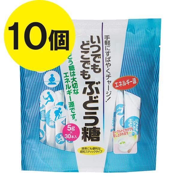 ブドウ糖 いつでもどこでもぶどう糖 5g 30本入×10個セット個包装 スティック 粉末タイプ 糖分...