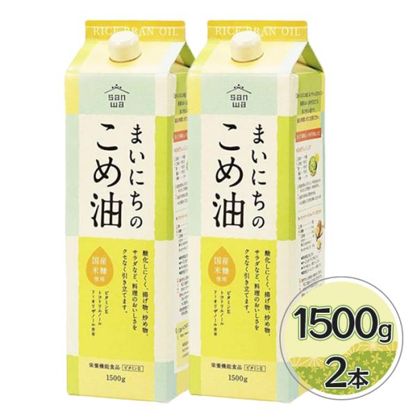 米油 三和油脂 まいにちのこめ油 1500g×2本セット 国産 こめあぶら 食用油 栄養機能食品