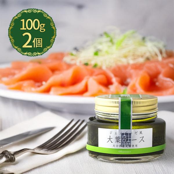 植木農園 ジェノベーゼ風大葉ソース 100g×2個セット 瓶詰 大分県産大葉100％ 青じそ シソの...