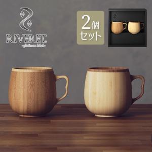 RIVERET（リヴェレット） 日本製 木製マグカップ ペア 竹製カフェオレ