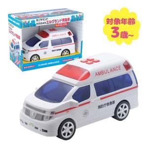 おもちゃ 玩具 男の子 救急車 ミニサウンド エルグランド キッズ 子供 大人 乗り物 車のおもちゃ ホビー プレゼント 女の子 ギフト リアル 贈り物 ニッサン｜select-mofu-y